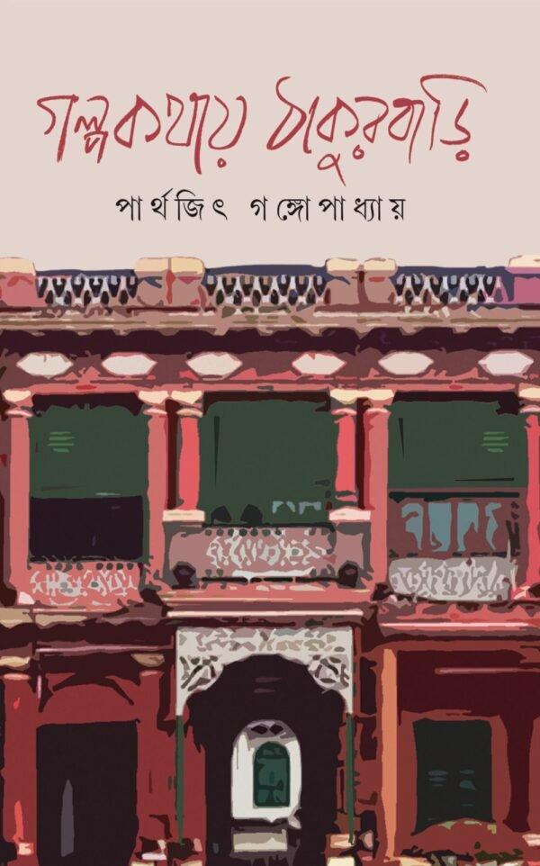 গল্প কথায় ঠাকুরবাড়ি