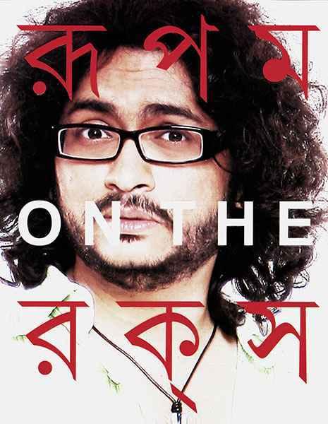 রূপম অন দ্যা রকস্