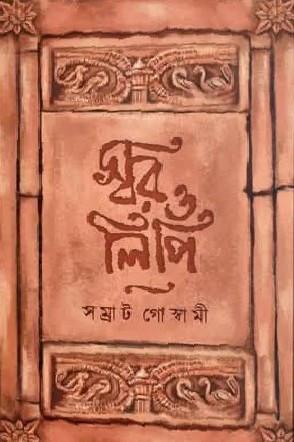 স্বর ও লিপি