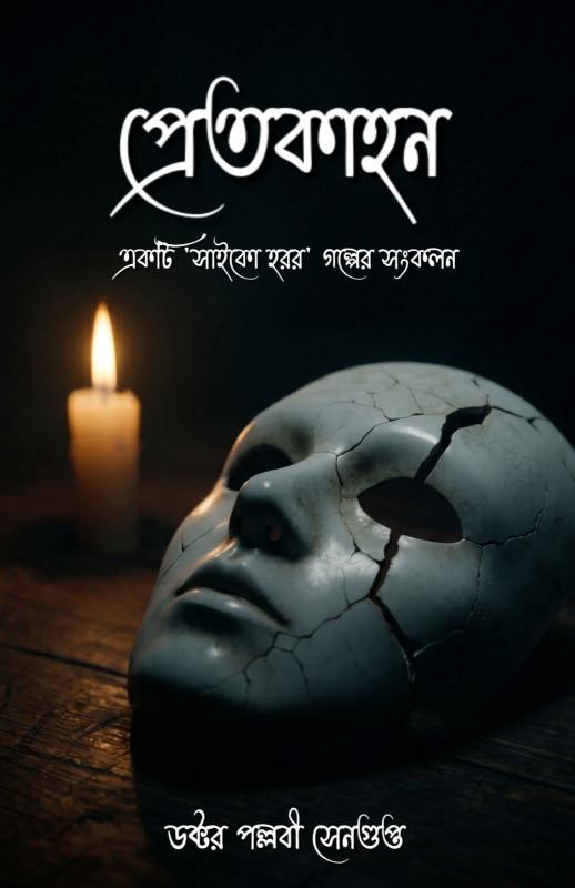 প্রেতকাহন