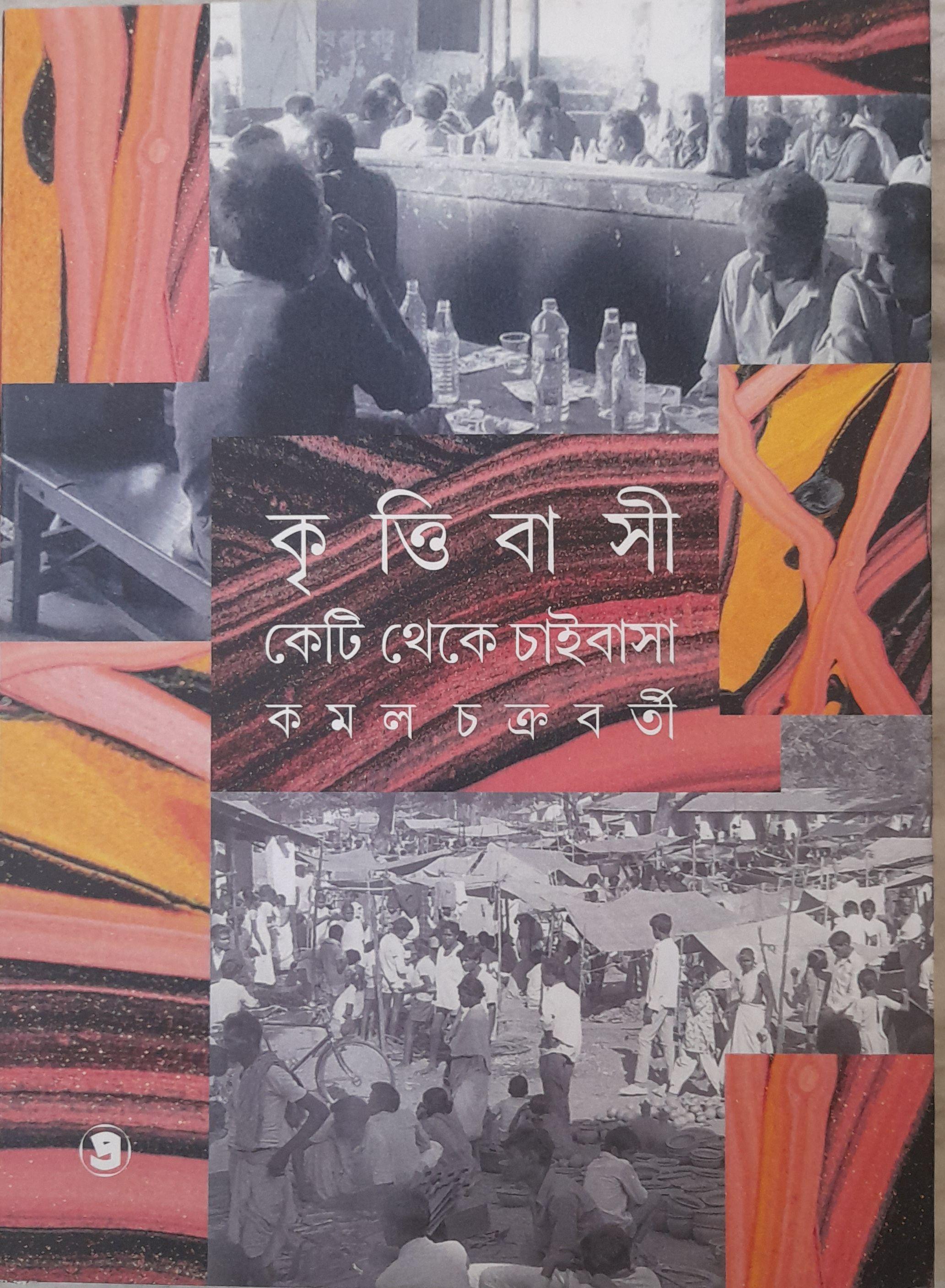 কৃত্তিবাসী