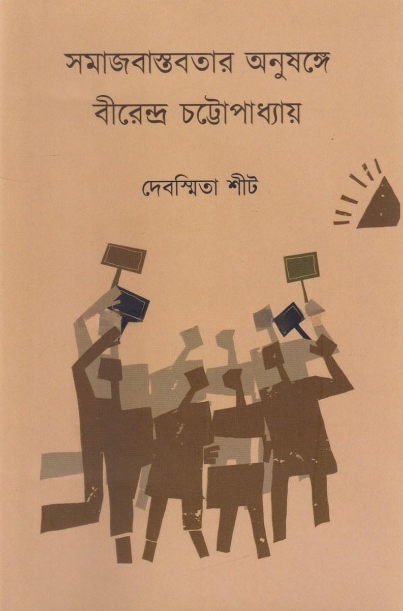 সমাজবাস্তবতার অনুষঙ্গে বীরেন্দ্র চট্টোপাধ্যায়