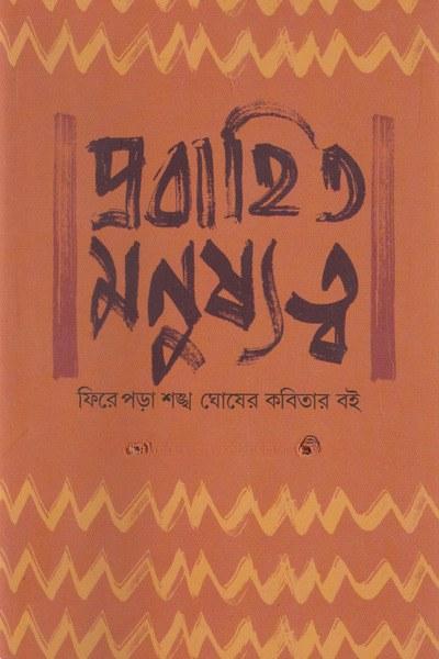 প্রবাহিত মনুষ্যত্ব : ফিরে পড়া শঙ্খ ঘোষের কবিতার বই