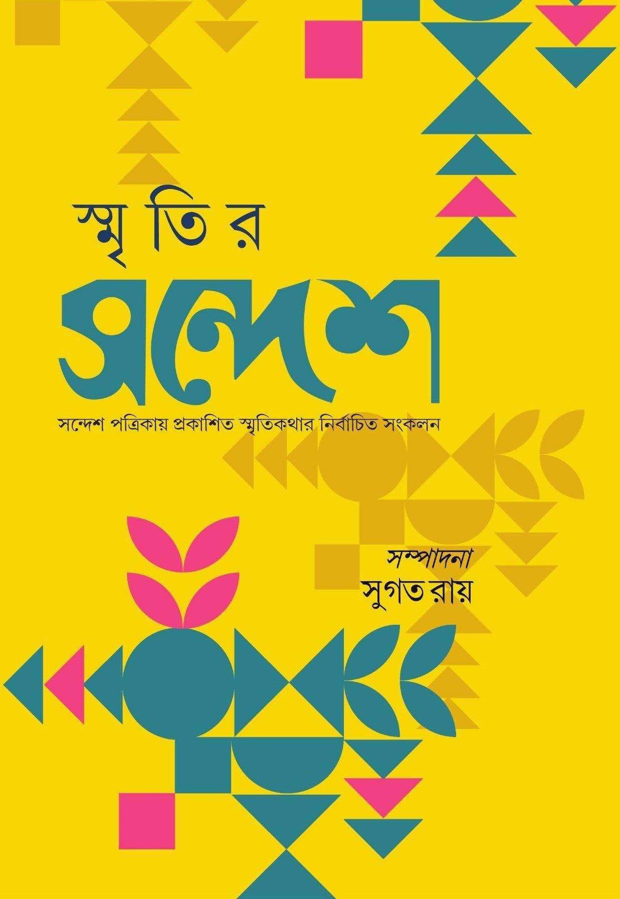 স্মৃতির সন্দেশ
