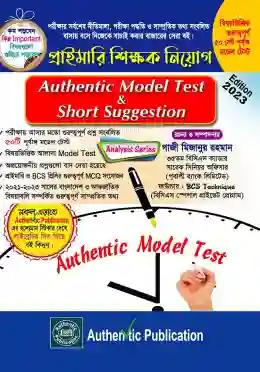 অথেন্টিক মডেল টেস্ট এন্ড শর্ট সাজেশন