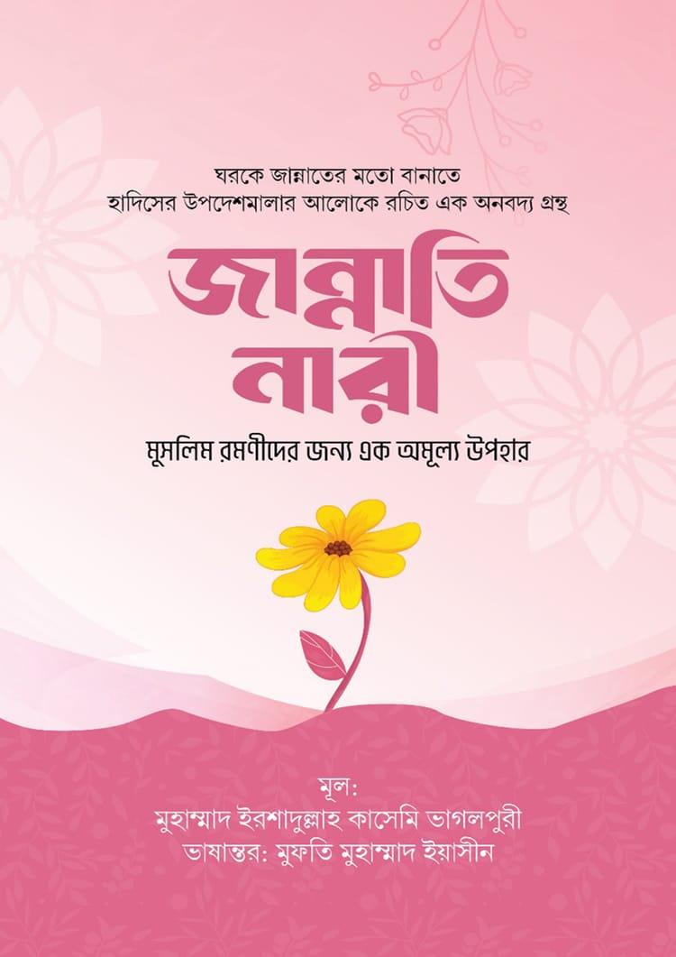 জান্নাতি নারী