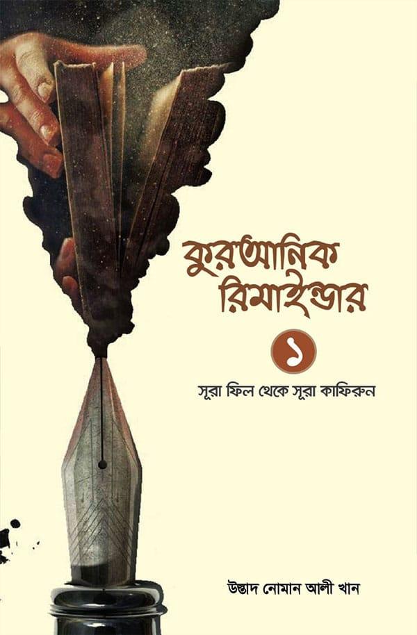কুরআনিক রিমাইন্ডার - ১