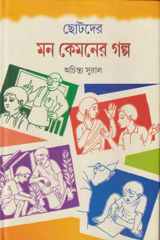 ছোটদের মন কেমনের গল্প