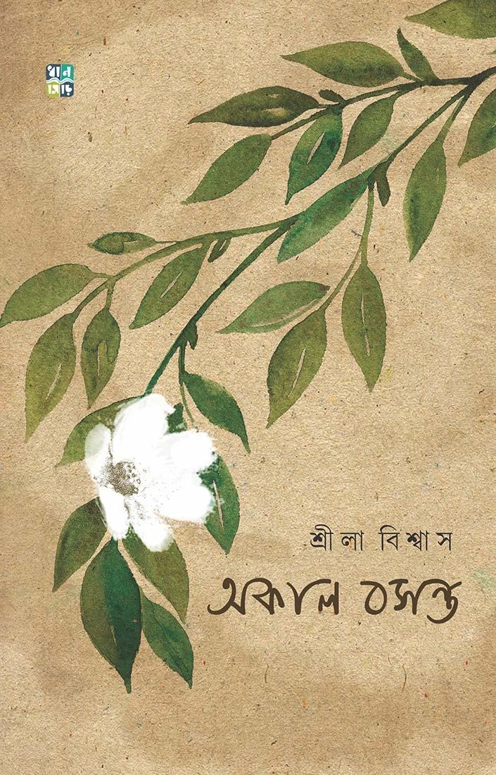 অকাল বসন্ত । শ্রীলা বিশ্বাস