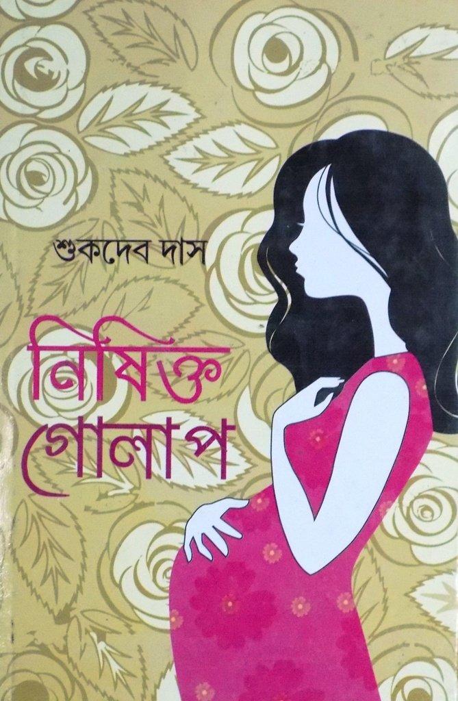 নিষিক্ত গোলাপ
