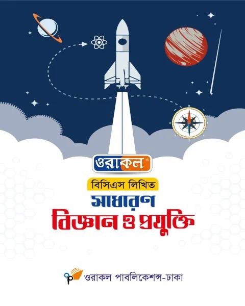 ওরাকল ৪৭তম বিসিএস লিখিত সাধারণ বিজ্ঞান ও প্রযুক্তি