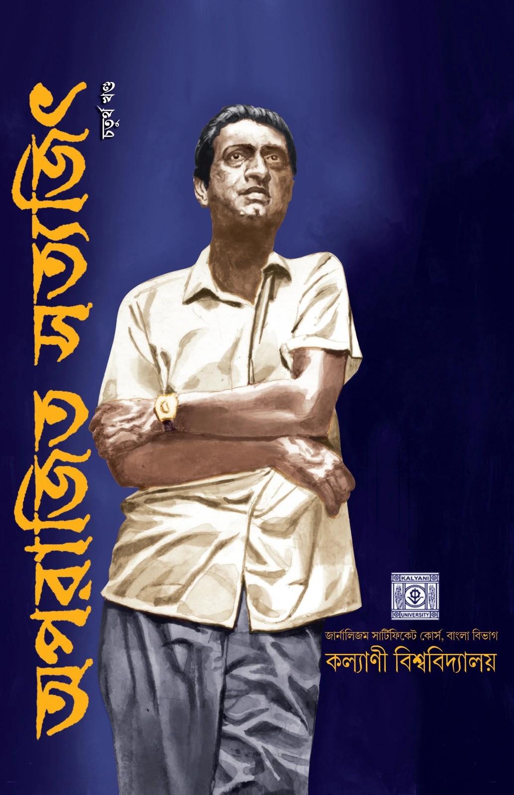 অপরাজিত সত্যজিৎ ৪র্থ পর্ব