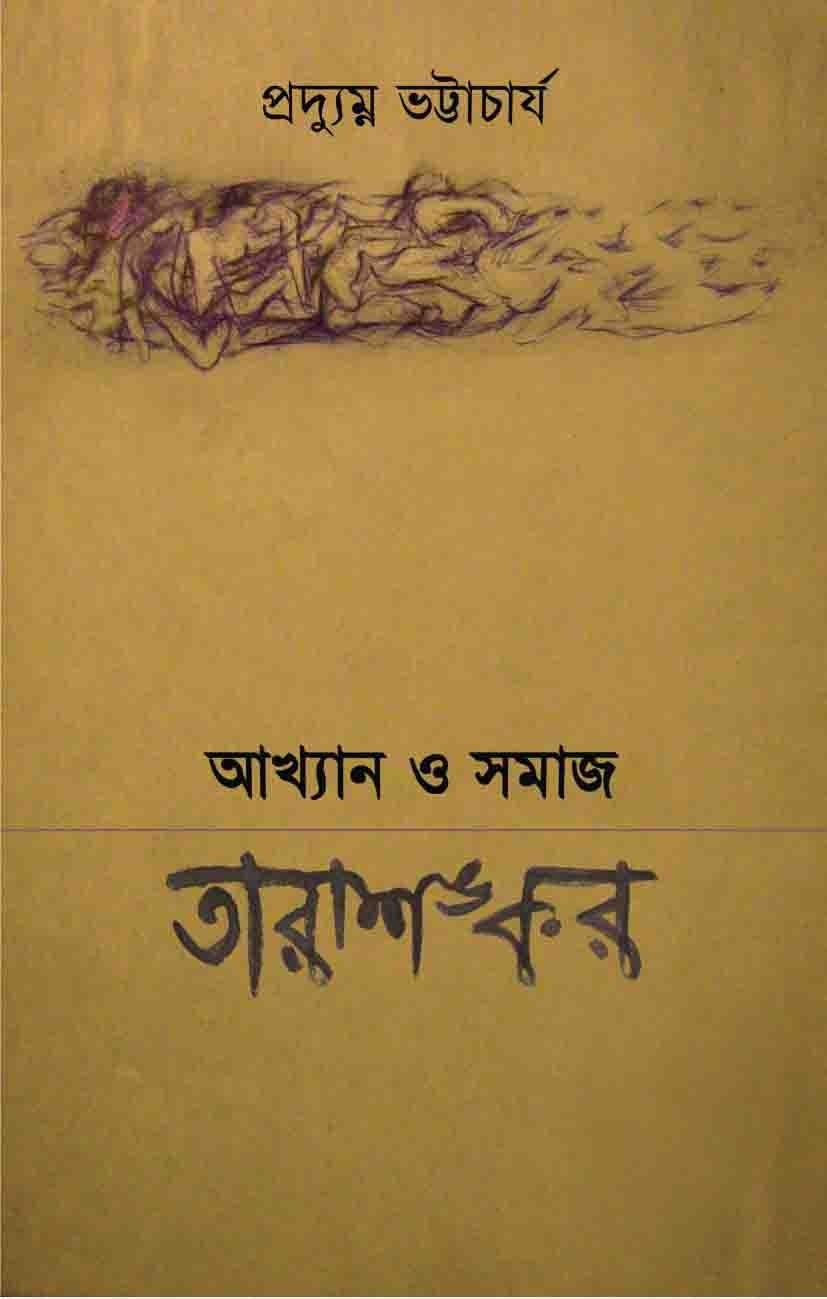 আখ্যান ও সমাজ : তারাশঙ্কর