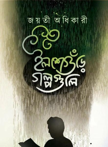 ইলশেগুঁড়ি গল্পগুলি