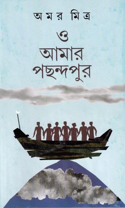 ও আমার পছন্দপুর