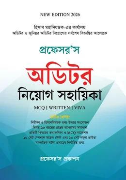 প্রফেসর'স অডিটর নিয়োগ সহায়িকা [এমসিকিউ, লিখিত, ভাইভা]