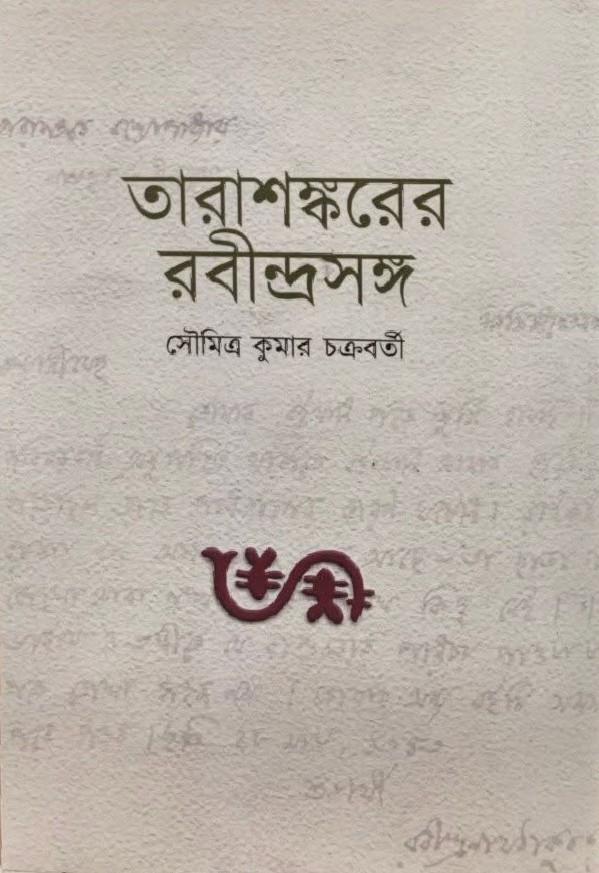 তারাশঙ্করের রবীন্দ্রসঙ্গ