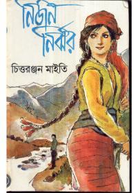 নির্জন নির্ঝর