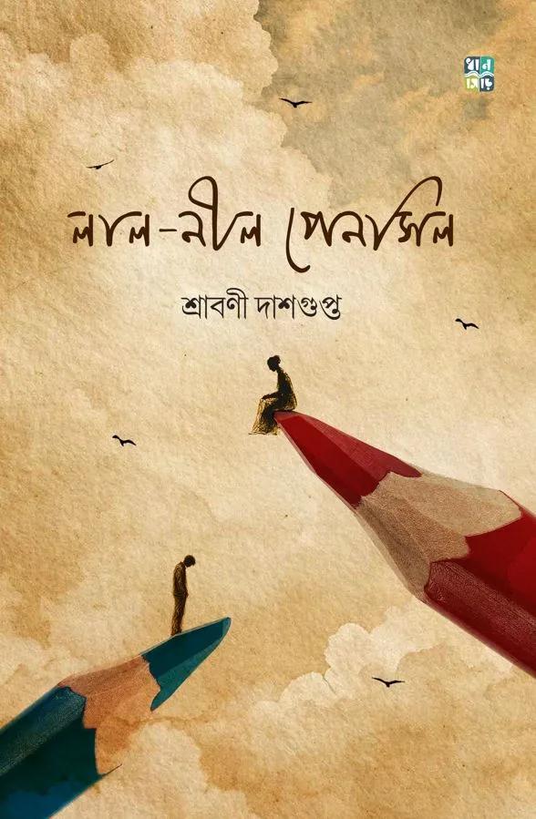 লাল নীল পেনসিল