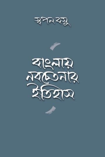 বাংলায় নবচেতনার ইতিহাস