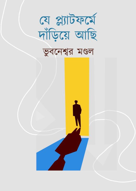 যে প্ল্যাটফর্মে দাঁড়িয়ে আছি