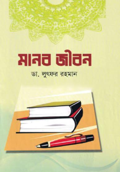 মানব জীবন - শাপলা প্রকাশন