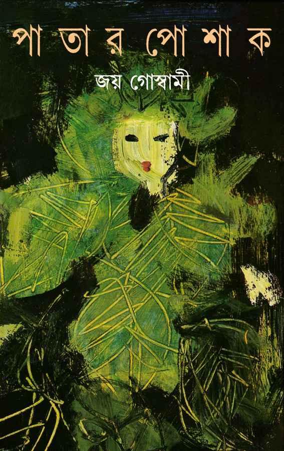 পাতার পোশাক