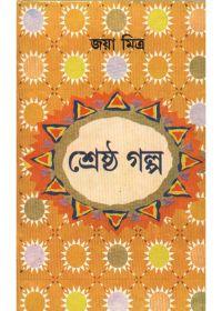 শ্রেষ্ঠ গল্প - জয়া মিত্র
