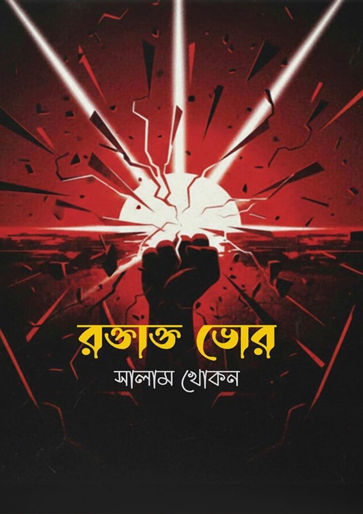 রক্তাক্ত ভোর