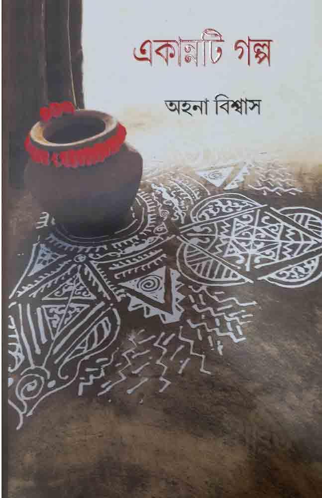 একান্নটি গল্প
