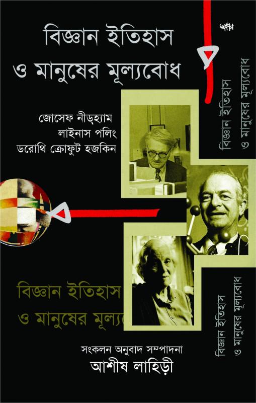 বিজ্ঞান ইতিহাস ও মানুষের মূল্যবোধ