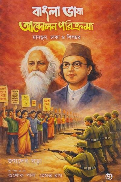 বাংলা ভাষা আন্দোলন পরিক্রমা