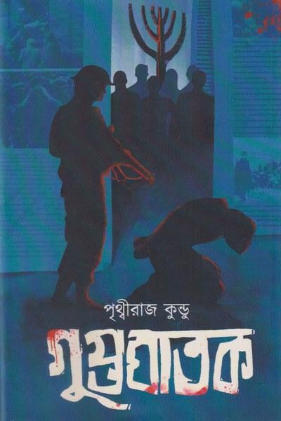 গুপ্তঘাতক