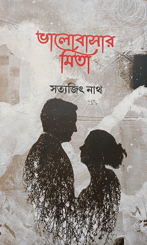 ভালোবাসার মিতা