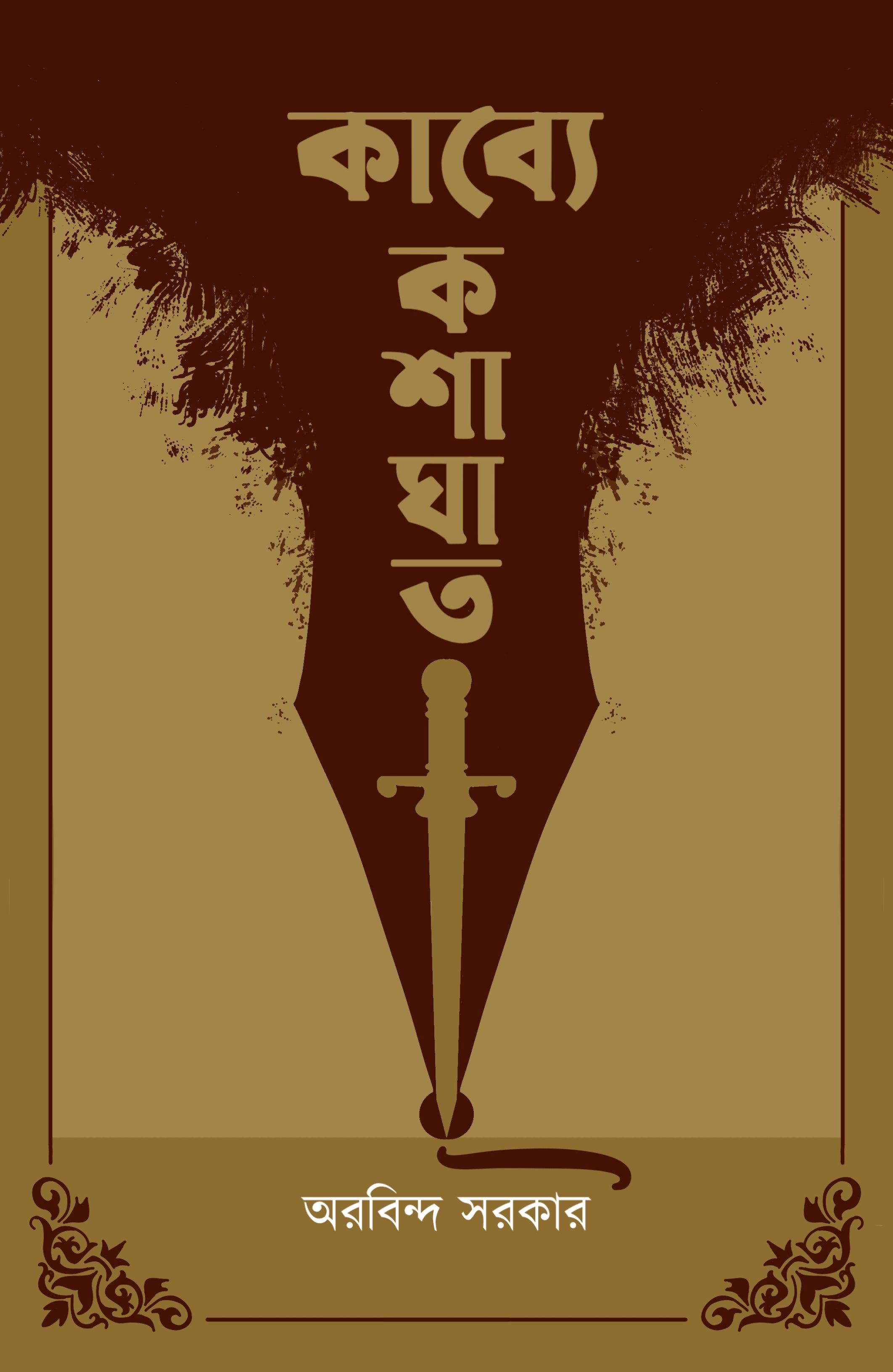 কাব্যে কশাঘাত