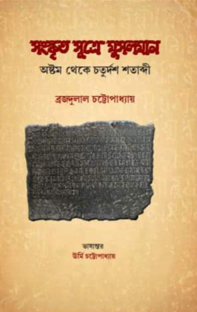 সংস্কৃত সূত্রে মুসলমান ; অষ্টম থেকে চতুর্দশ শতাব্দী