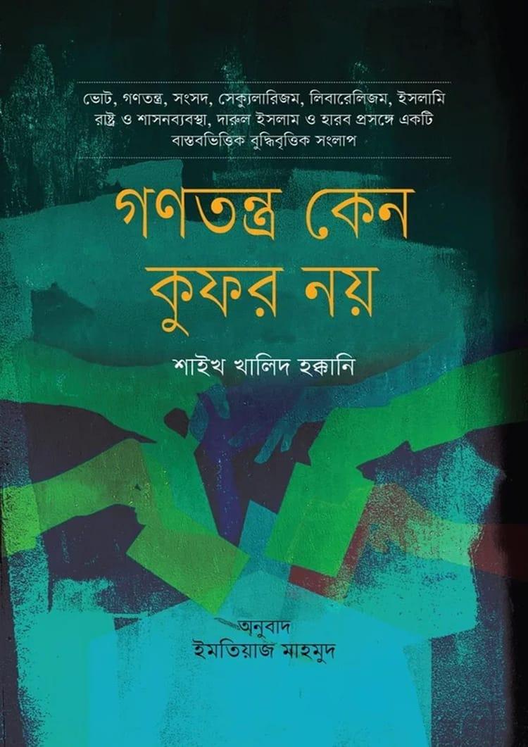 গণতন্ত্র কেন কুফর নয়