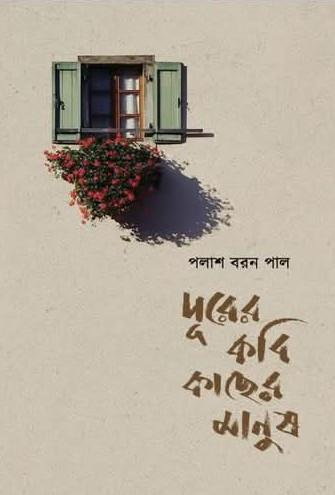 দূরের কবি কাছের মানুষ
