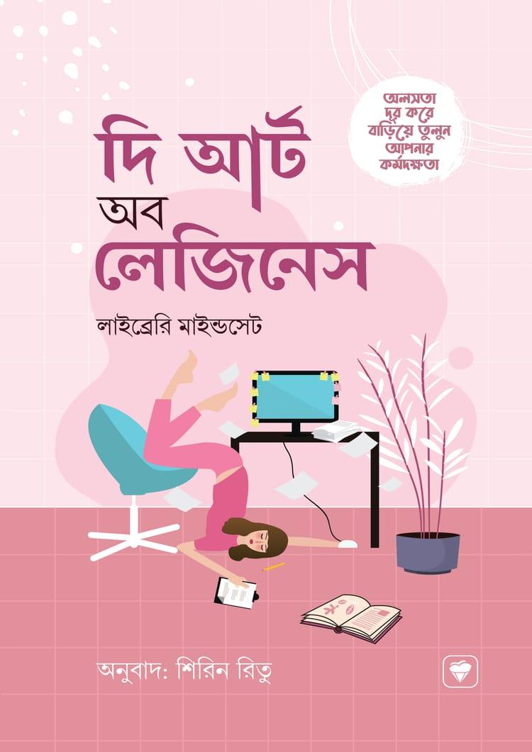 দি আর্ট অব লেজিনেস