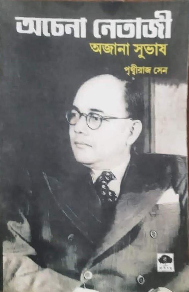 অচেনা নেতাজি : অজানা সুভাষ