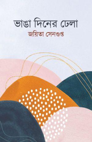 ভাঙা দিনের ঢেলা