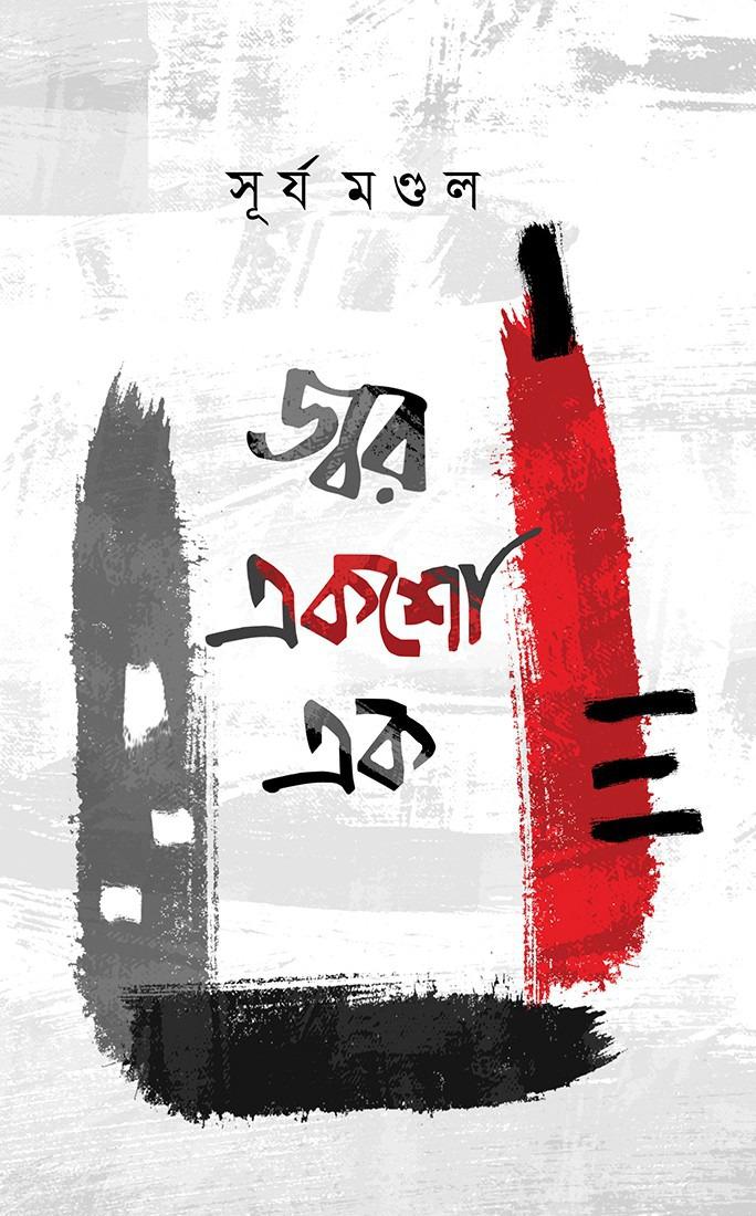 জ্বর একশো এক