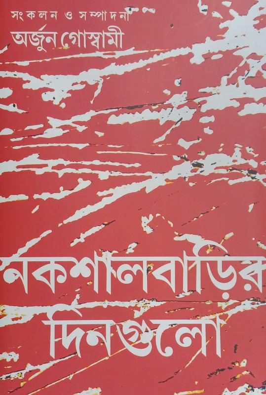 নকশালবাড়ির দিনগুলো