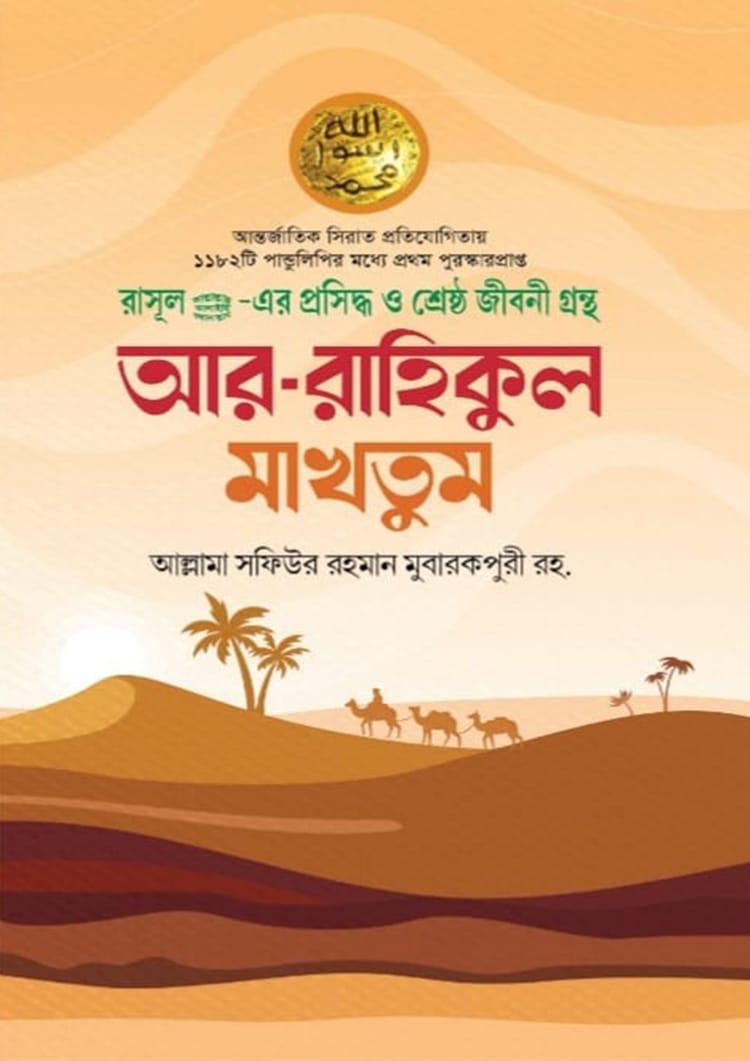 আর-রাহিকুল মাখতুম - ফুলদানী প্রকাশনী