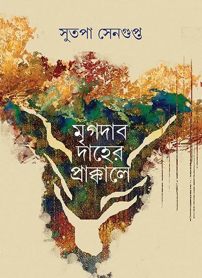 মৃগদাব দাহের প্রাক্কালে