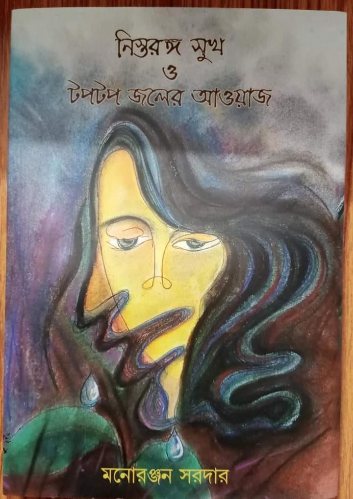 নিস্তরঙ্গ সুখ ও টপটপ জলের আওয়াজ