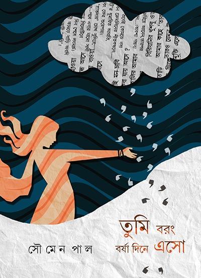 তুমি বরং বর্ষা দিনে এসো