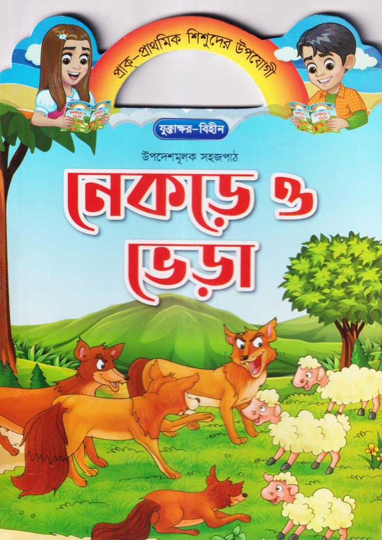 নেকড়ে ও ভেড়া