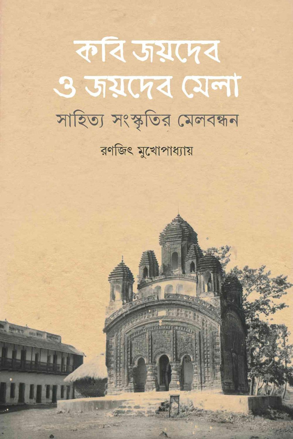 কবি জয়দেব ও জয়দেব মেলা: সাহিত্য সংস্কৃতির মেলবন্ধন