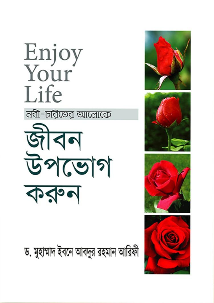 নবী চরিত্রের আলোকে জীবন উপভোগ করুন